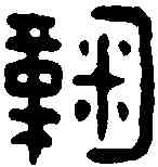 鞠,鞠密之印 ,書法字典